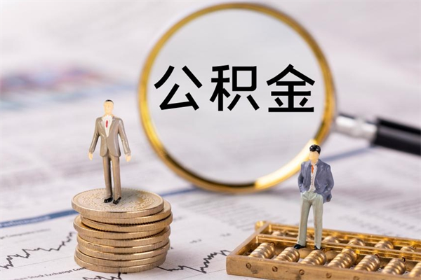 东明在职住房公积金帮提（在职公积金提取流程2020）