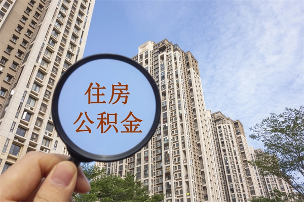 东明提住房封存公积金资料（封存公积金提取流程2021）