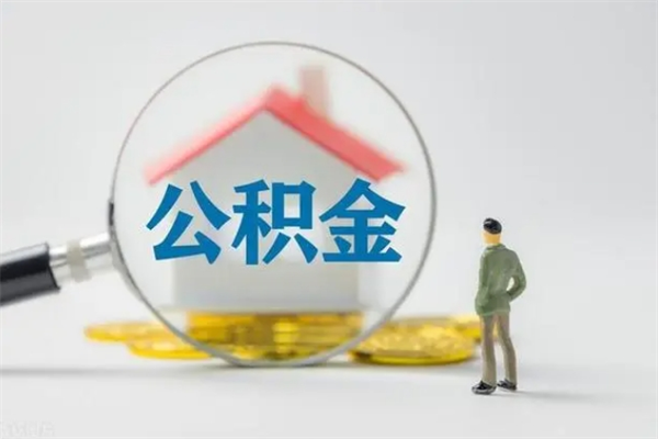 东明离职公积金住房取（离职了取住房公积金需要什么手续）