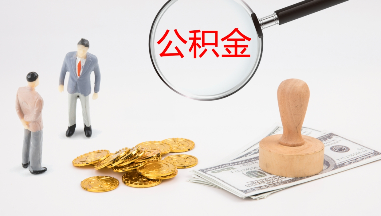 东明公积金辞职可以取出来吗（公积金辞职可以取吗?）