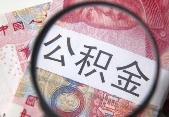 东明公积金支取6000（公积金取9600）