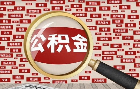 东明个人怎么支取住房公积金（如何取个人公积金账户资金）